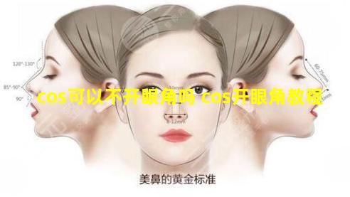 cos可以不开眼角吗 cos开眼角教程